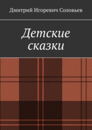 бесплатно читать книгу Детские сказки автора Дмитрий Соловьев