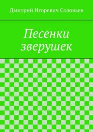 бесплатно читать книгу Песенки зверушек автора Дмитрий Соловьев