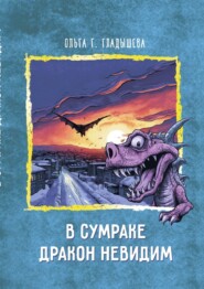 бесплатно читать книгу В сумраке дракон не видим автора Ольга Гладышева