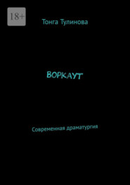 бесплатно читать книгу Воркаут. Современная драматургия автора Тонга Тулинова