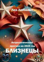 бесплатно читать книгу Астрологический прогноз на 2024 год. Близнецы автора Лео Любавич