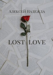 бесплатно читать книгу Lost love автора  Алексей Надежда