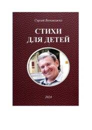 бесплатно читать книгу Стихи для детей автора Сергей Вельможко
