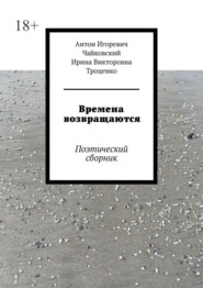 бесплатно читать книгу Времена возвращаются. Поэтический сборник автора Ирина Троценко