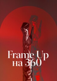бесплатно читать книгу Frame Up на 360 автора Влада Русалёва