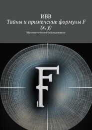 бесплатно читать книгу Тайны и применение формулы F (x, y). Математическое исследование автора  ИВВ