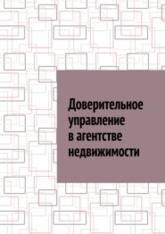 бесплатно читать книгу Доверительное управление в агентстве недвижимости автора Антон Шадура