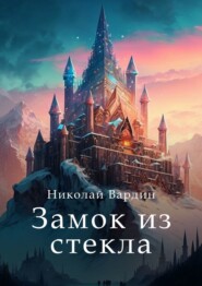 бесплатно читать книгу Замок из стекла автора Николай Вардин