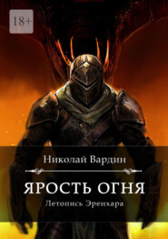 бесплатно читать книгу Ярость огня автора Николай Вардин