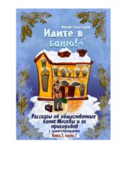 бесплатно читать книгу Идите в баню! Рассказы об общественных банях Москвы и ее пригородов с иллюстрациями. Книга 2, часть 1 автора Юрий Смотров