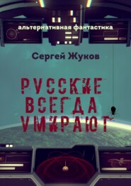 бесплатно читать книгу Русские всегда умирают автора Сергей Жуков