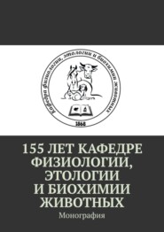 бесплатно читать книгу 155 лет кафедре физиологии, этологии и биохимии животных. Монография автора Светлана Шерстюк