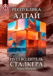 бесплатно читать книгу Республика Алтай. Путеводитель сталкера автора Борис Шабрин