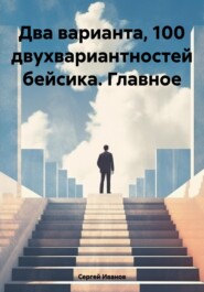 бесплатно читать книгу Два варианта, 100 двухвариантностей бейсика. Главное автора Сергей Иванов