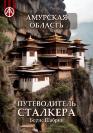 бесплатно читать книгу Амурская область. Путеводитель сталкера автора Борис Шабрин