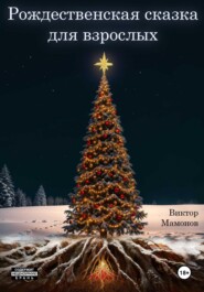 бесплатно читать книгу Рождественская сказка для взрослых автора Виктор Мамонов