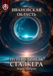 бесплатно читать книгу Ивановская область. Путеводитель сталкера автора Борис Шабрин