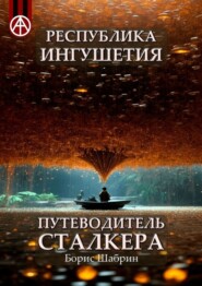 бесплатно читать книгу Республика Ингушетия. Путеводитель сталкера автора Борис Шабрин