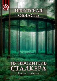 бесплатно читать книгу Иркутская область. Путеводитель сталкера автора Борис Шабрин