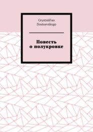 бесплатно читать книгу Повесть о полукровке автора  GrystniiFan Dostoevskogo