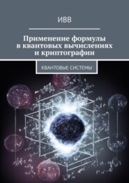 бесплатно читать книгу Применение формулы в квантовых вычислениях и криптографии. Квантовые системы автора  ИВВ