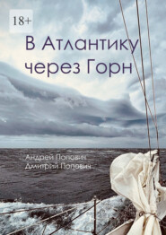 бесплатно читать книгу В Атлантику через Горн автора Дмитрий Попович