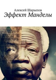 бесплатно читать книгу Эффект Манделы автора Алексей Шарыпов