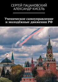 бесплатно читать книгу Важность ученического самоуправления и молодёжных движений России автора Александр Кисель