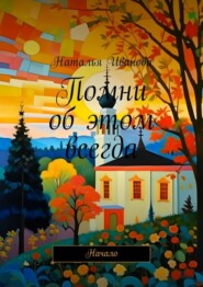 бесплатно читать книгу Помни об этом всегда. Начало автора Наталья Иванова