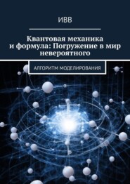 бесплатно читать книгу Квантовая механика и формула: Погружение в мир невероятного. Алгоритм моделирования автора  ИВВ