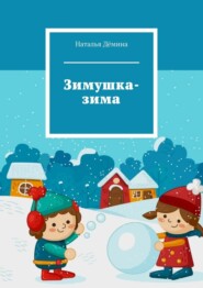 бесплатно читать книгу Зимушка-зима автора Наталья Дёмина