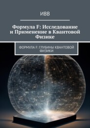 бесплатно читать книгу Формула F: Исследование и применение в квантовой физике автора  ИВВ