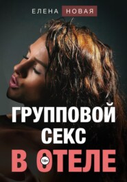 бесплатно читать книгу Групповой секс в отеле автора  Елена Новая