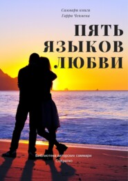 бесплатно читать книгу Саммари книги Гэри Чепмена «Пять языков любви» автора Елена Лещенко