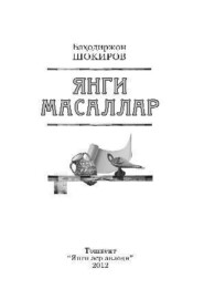 бесплатно читать книгу Янги масаллар автора Шокиров Баходиржон