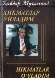 бесплатно читать книгу Ҳикматлар ўйладим автора Мухаммад Хайдар