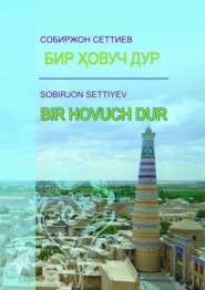 бесплатно читать книгу Бир ҳовуч дур автора Сеттиев Собиржон