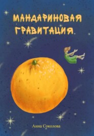 бесплатно читать книгу Мандариновая гравитация автора Анна Соколова