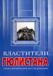 бесплатно читать книгу Властители Гюлистана автора Владимир Осипов