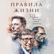 бесплатно читать книгу Правила жизни 30 самых богатых людей планеты автора Павел Багрянцев