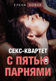 бесплатно читать книгу Секс-квартет с пятью парнями автора  Елена Новая