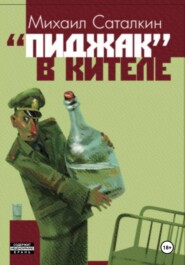 бесплатно читать книгу «Пиджак» в кителе автора Михаил Саталкин
