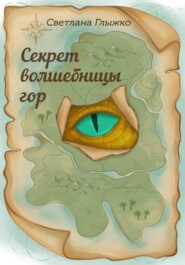 бесплатно читать книгу Секрет волшебницы гор автора Светлана Глыжко