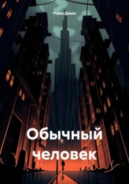 бесплатно читать книгу Обычный человек автора Роман Джинчарадзе