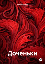 бесплатно читать книгу Доченьки автора Сергей Нохрин