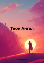бесплатно читать книгу Твой Ангел автора Александр Сауков