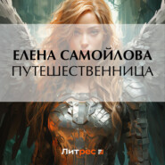 бесплатно читать книгу Путешественница автора Елена Самойлова