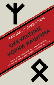 бесплатно читать книгу Оккультные корни нацизма автора Николас Гудрик-Кларк