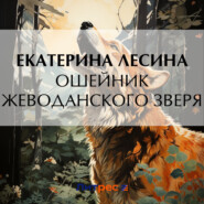 бесплатно читать книгу Ошейник Жеводанского зверя автора Екатерина Лесина