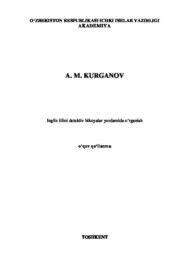 бесплатно читать книгу Инглиз тилини детектив ҳикоялар ёрдамида ўрганиш автора Курганов Анвар